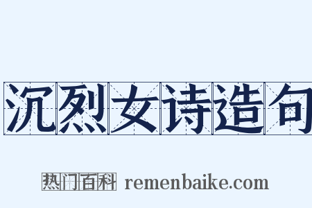 沉烈女诗造句是什么意思的图片